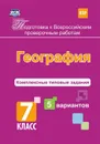 Подготовка к Всероссийским проверочным работам. География. 7 класс.: комплексные типовые задания. 5 вариантов - Калинина Т.М.