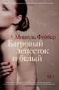 Багровый лепесток и белый - Фейбер Мишель