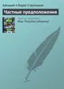 Частные предположения - Стругацкие Аркадий и Борис