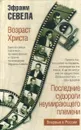 Возраст Христа. Последние судороги неумирающего племени - Севела Эфраим