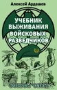 Учебник выживания войсковых разведчиков. Боевой опыт - Ардашев Алексей Николаевич