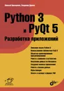 Python 3 и PyQt 5. Разработка приложений - Дронов Владимир Александрович, Прохоренок Николай Анатольевич