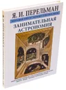 Занимательная астрономия - Перельман Я.И.