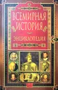 Всемирная история. Энциклопедия в 14 томах. Том 2. Бе-Га - Ред.: Чубарьян Александр Оганович