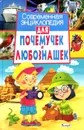 Современная энциклопедия для почемучек и любознашек - А. Спивак, А. Альникин (ред.)