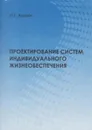 Проектирование систем индивидуального жизнеобеспечения - Акопов Михаил Георгиевич