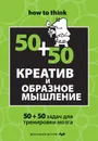 Креатив и образное мышление: 50+50 задач для тренировки мозга - Филлипс Чарльз