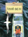 Тихий океан - Конюхов Федор Филиппович