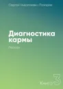 Диагностика кармы. Книга 3. Любовь - Лазарев Сергей Николаевич