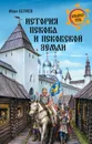 История Пскова и Псковской земли - Беляев Иван Дмитриевич