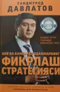 Бой ва камбаfал одамларнинг фикрлаш стратегияси - Саидмурод Давлатов