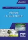 Учение о биосфере. Уч. пособие - Рассадина Е.В., Климентова Е.Г., Антонова Ж.А.