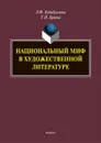 Национальный миф в художественной литературе - Хабибуллина Л.Ф., Бреева Т.Н.