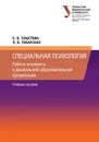 Специальная психология. Работа психолога в дошкольной образовательной организации. Учебное пособие - Хлыстова Е. В.. Токарская Л.В.