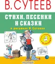 Стихи, песенки и сказки в рисунках В.Сутеева -  Чуковский Корней Иванович, Барто Агния Львовна, Берестов Валентин Дмитриевич