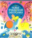 Новые приключения Электроника - Евгений Велтистов