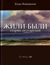 Жили-были старик со старухой - Катишонок Елена Александровна