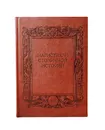 Магистрали столичной истории - А. Астахова, И. Удовенко, Л. Павленко