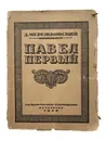 Павел I - Д. Мережковский