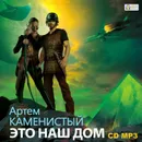Это наш дом - Каменистый Артем