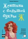 Женщина с большой буквы 