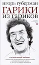 Гарики из гариков - Губерман И.