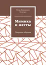 Мимика и жесты - Игорь Кузнецов