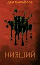 Низший - Михайлов Дем