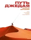 Путь джедая - Дорофеев Максим