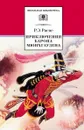 Приключения барона Мюнхгаузена - Распе Р.