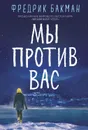 Мы против вас - Бакман Фредрик