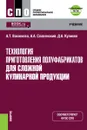 Технология приготовления полуфабрикатов для сложной кулинарной продукции+ е-Приложение: Тесты. (СПО). Учебник. - Васюкова Анна Тимофеевна