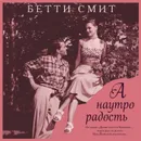 А наутро радость - Смит Бетти