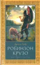 Робинзон Крузо - Даниэль Дефо