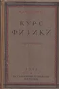 Курс физики.Том 3. Учение о теплоте - Хвольсон О.Д.