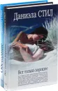 Даниэла Стил. Все только хорошее. Обещание (комплект из 2 книг) - Даниэла Стил