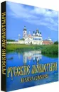 Русские монастыри. Поволжье - Феоктистов А. А.