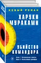 Убийство Командора (комплект из 2 книг) - Нет автора