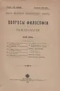 Вопросы Философии и Психологи. - Грот Н. Я.