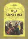 Люди старого века. Рассказы из дел Преображенского приказа и Тайной канцелярии - Есипов Г.