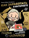 Как заработать в интернете. Вебинары и онлайн-школы - Левина Любовь Тимофеевна