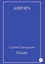 Аврора - Сергей Ильин
