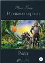 Реальные короли. Рейд - Альтс Геймер