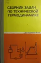 Сборник задач по технической термодинамике - Андрианова Т.Н., Дзампов Б.В.