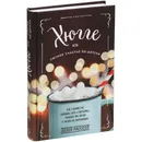 Хюгге или Уютное счастье по-датски - Хелен Расселл