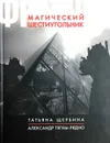 Франция. Магический шестиугольник - Тягны-Рядно Александр, Щербина Татьяна Георгиевна