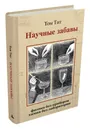 Научные забавы. Интересные опыты, самоделки, развлечения - Тит Том
