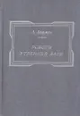 Роботы утренней зари - Азимов А.
