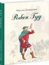 Робин Гуд - М. А. Гершензон