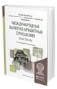 Международные валютно-кредитные отношения. Практикум - Оглоблина Елизавета Валентиновна